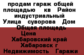 продам гараж общей площадью 200кв › Район ­ индустриальный › Улица ­ суворова › Дом ­ 80 › Общая площадь ­ 200 › Цена ­ 3 300 000 - Хабаровский край, Хабаровск г. Недвижимость » Гаражи   